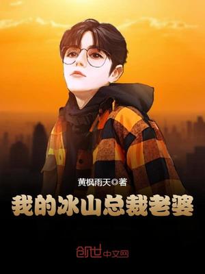 我的冰山总栽老婆叶雄章节列表