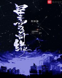 星宫奇缘章节列表