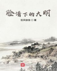 脸谱下的大明章节列表