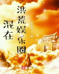 混在洪荒娱乐圈章节列表