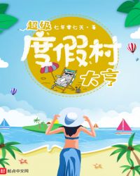 超级度假村大亨章节列表