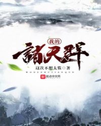 我的诸天群章节列表