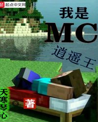 我是MC逍遥王章节列表