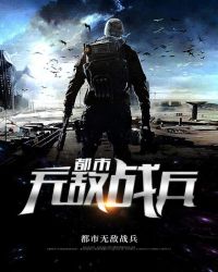 都市无敌战兵章节列表
