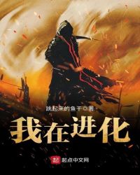 我在进化章节列表
