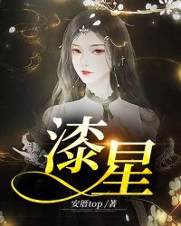 漆星章节列表