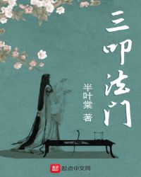 三叩法门章节列表
