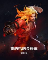 我的电脑会修炼章节列表