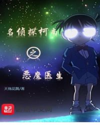 名侦探柯南之恶魔医生章节列表