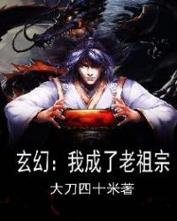 玄幻：我成了老祖宗章节列表