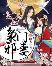 枭门邪妻章节列表