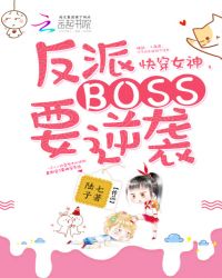 快穿女神：反派Boss要逆袭章节列表