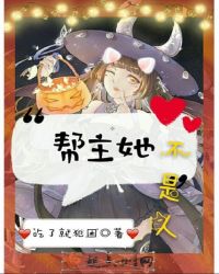 帮主她不是人章节列表