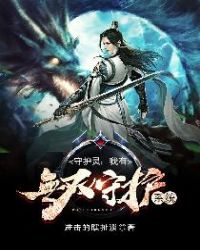 守护灵：我有无双守护系统章节列表