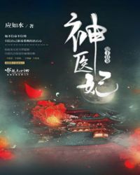 傻王狂宠神医妃章节列表