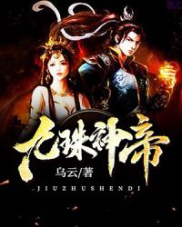 九珠神帝章节列表