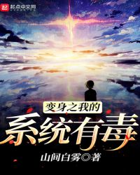 变身之我的系统有毒章节列表