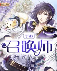 手办召唤师章节列表