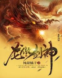 龙傲剑神章节列表