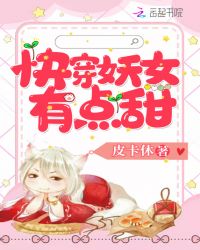 快穿妖女有点甜章节列表