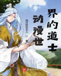动漫世界的道士章节列表
