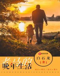 老马的晚年生活章节列表