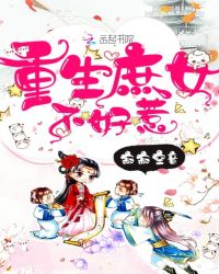 重生庶女不好惹章节列表