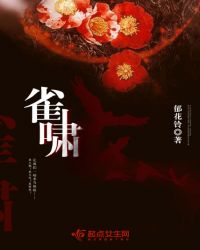 雀啸章节列表