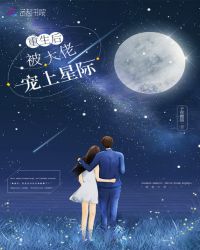重生后被大佬宠上星际章节列表