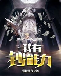 我有钞能力章节列表
