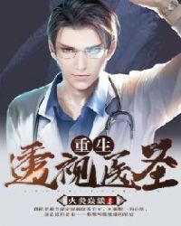 重生透视医圣章节列表