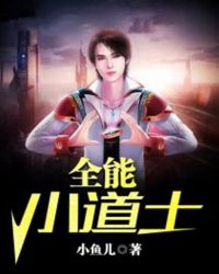 全能小道士章节列表