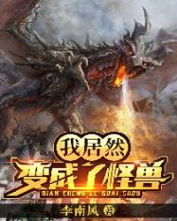 我居然变成了怪兽章节列表