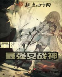 星际：最强女战神章节列表
