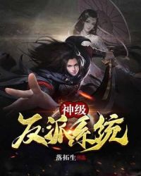 神级反派系统章节列表