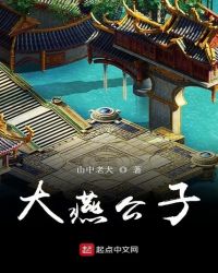 大燕公子章节列表