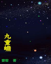 九重嶦章节列表