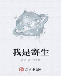我是寄生章节列表