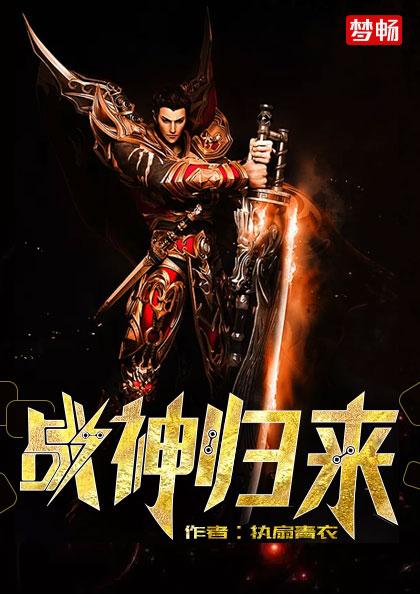 战神归来章节列表