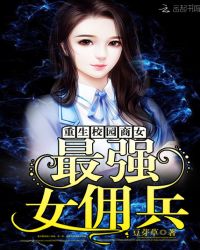重生校园商女：最强女佣兵章节列表