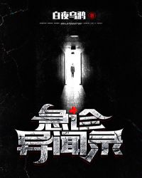 急诊异闻录章节列表