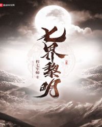 七界黎明章节列表
