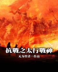 抗战之太行战神章节列表