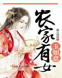 农家有女玉如意章节列表