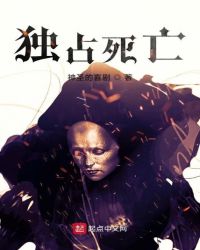 独占死亡章节列表