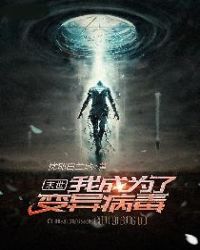 末世：我成为了变异病毒章节列表