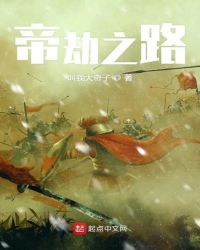 帝劫之路章节列表