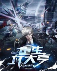 重生IT大亨章节列表