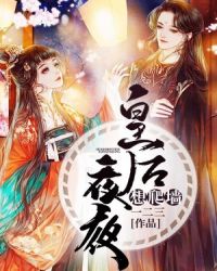 皇后夜夜想爬墙章节列表