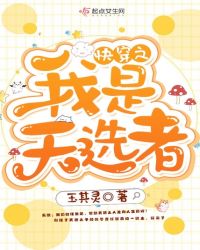 快穿之我是天选者章节列表